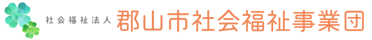 社会福祉法人郡山市社会福祉事業団