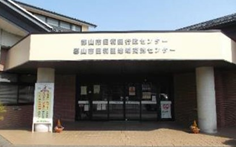 郡山市日和田地域交流センター